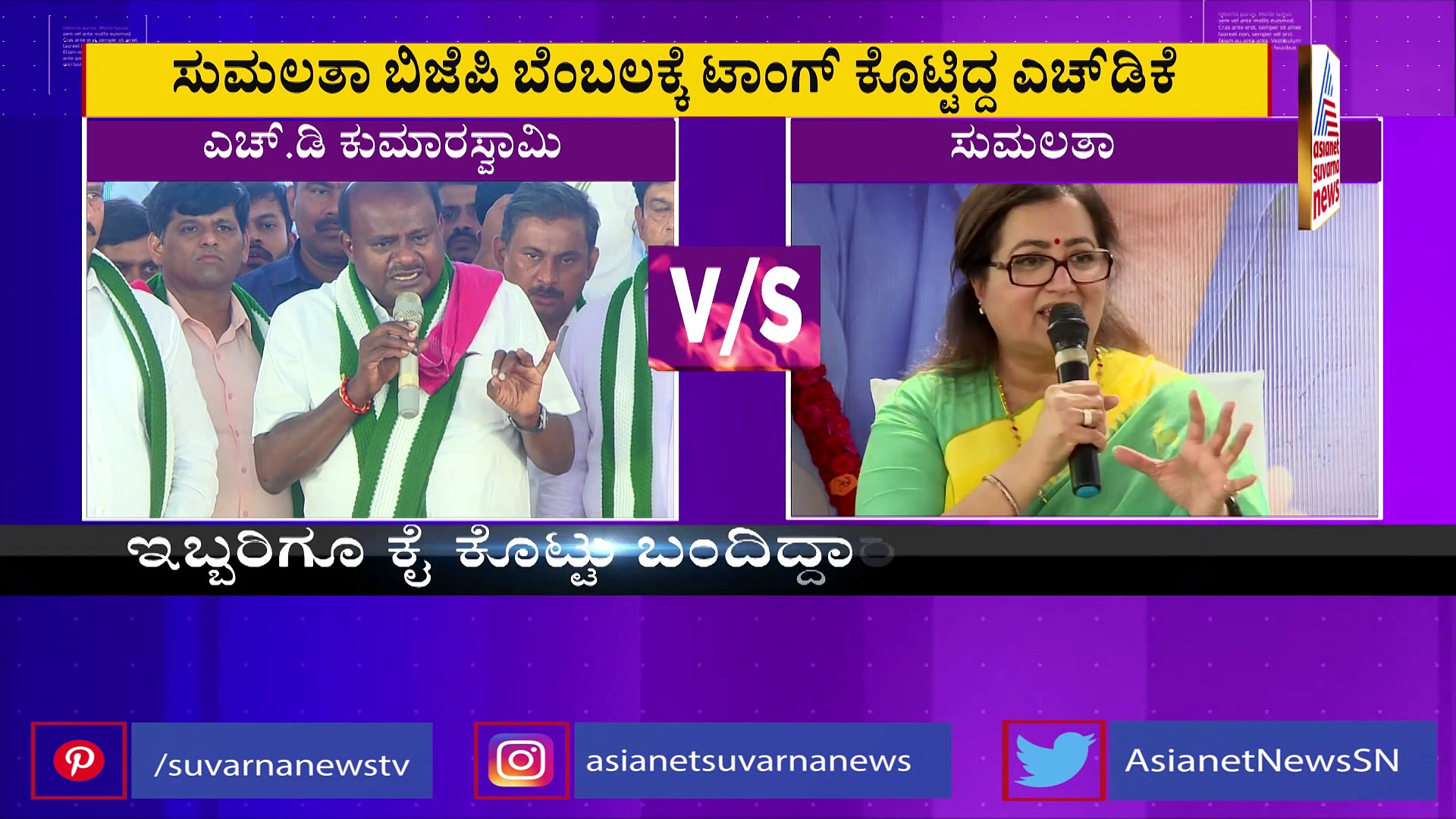 ಎಚ್‌ಡಿಕೆ ಸುಮಲತಾ ಟಾಕ್‌ವಾರ್‌: ಮಾಜಿ ಸಿ ಎಂ,  ಸಂಸದೆ ನಡುವೆ 'ಸ್ವಾಭಿಮಾನದ ಸಮರ' 