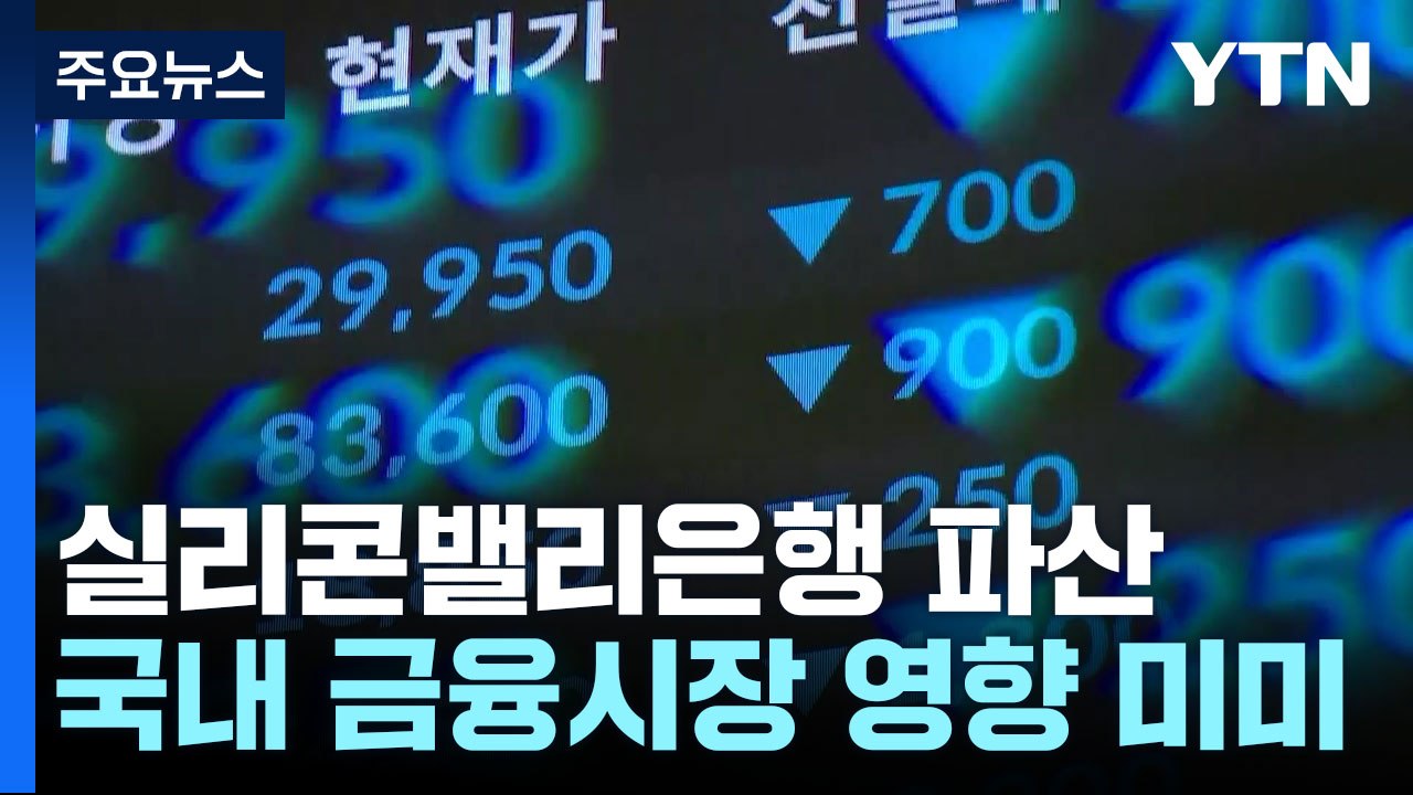 SVB 사태, 우리 금융시장에 영향 미미...환율은 하락 / YTN