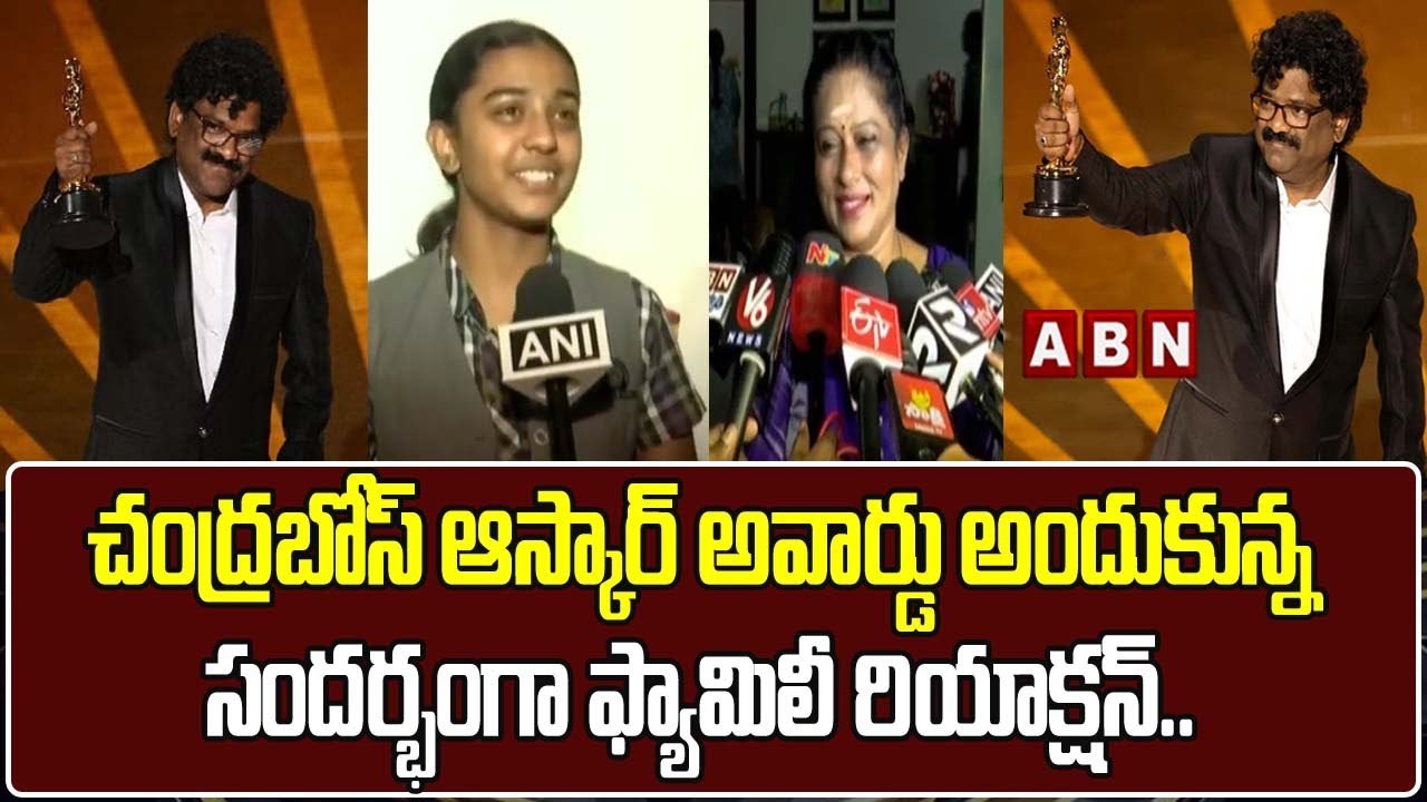 చంద్రబోస్ ఆస్కార్ అవార్డు అందుకున్న సందర్భంగా ఫ్యామిలీ రియాక్షన్..||RRRMovie SelectOscar Award||ABN