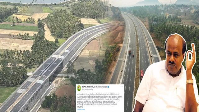 Bangalore-Mysore ದಶಪಥ ಹೆದ್ದಾರಿ ಯಾರಿಗೆ ಉಪಯೋಗ?ಬಿಜೆಪಿಗೆ ಹೆಚ್ ಡಿಕೆ ಟ್ವೀಟ್ ಏಟು | #Karnataka | OneIndia