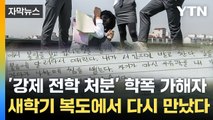 [자막뉴스] '강제 전학 아니었어?' 복도에서 다시 만난 학폭 가해자 / YTN