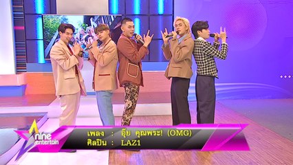 Special Talk : 5 หนุ่ม “LAZ1” โชว์สดซิงเกิลใหม่ “อุ๊ย คุณพระ! (OMG)”