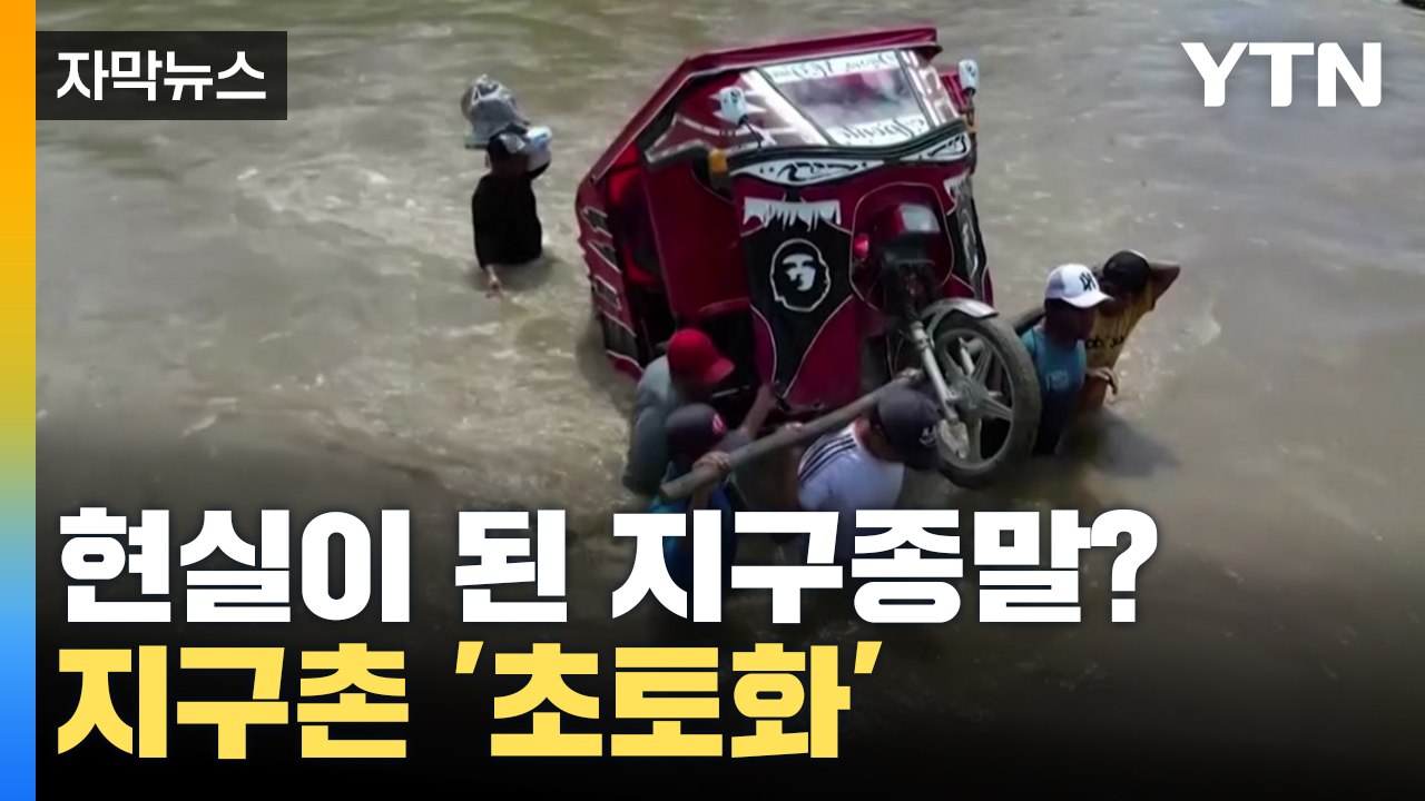 [자막뉴스] 초토화된 지구촌...현실이 된 지구 종말? / YTN