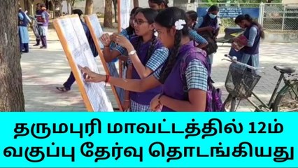 தருமபுரியில் பொதுத்தேர்வு எழுத ஆர்வத்துடன் வந்த மாணவர்கள்!