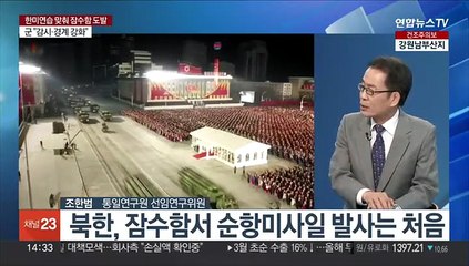 [뉴스현장] 북, 잠수함서 순항미사일 발사…한반도 긴장감 고조