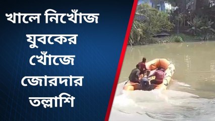 উলুবেড়িয়া: ২৪ঘণ্টা পেরোল, খোঁজ নেই খালে হারানো যুবকের, নামল ডুবুরি