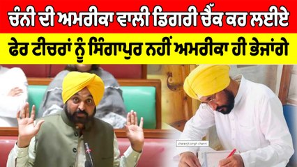 Channi ਦੀ ਅਮਰੀਕਾ ਵਾਲੀ ਡਿਗਰੀ ਚੈੱਕ ਕਰ ਲਈਏ, ਫੇਰ ਟੀਚਰਾਂ ਨੂੰ ਸਿੰਗਾਪੁਰ ਨਹੀਂ ਅਮਰੀਕਾ ਹੀ ਭੇਜਾਂਗੇ: Mann |