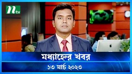 Modhyanner Khobor | 13 March 2023 | NTV Latest News Update