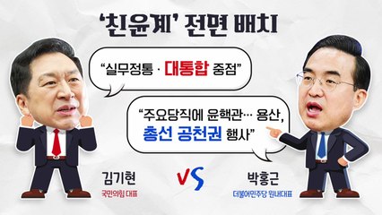 [더뉴스] 與 '尹친정체제' 공고화..."연포탕" vs "구색 맞추기" / YTN