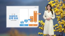 [날씨] 내일 아침까지 반짝 추위…낮부터 풀려 / YTN