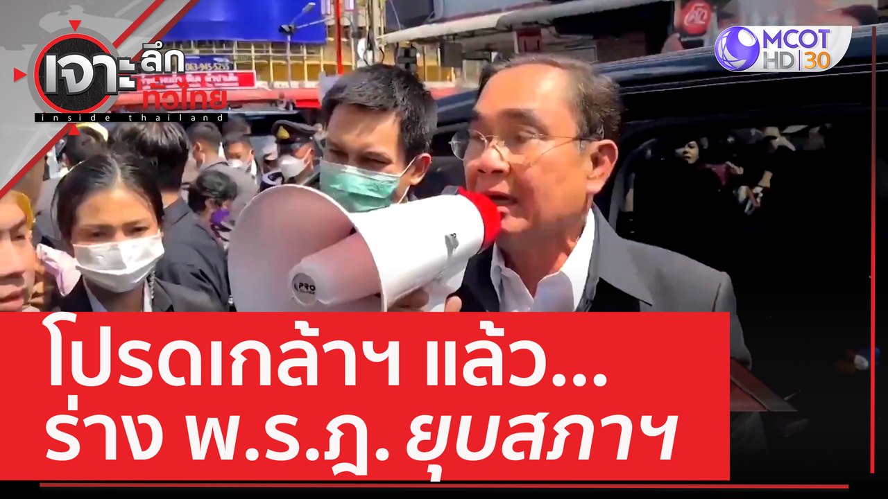 โปรดเกล้าฯ แล้ว... ร่าง พ.ร.ฎ. ยุบสภาฯ | เจาะลึ...