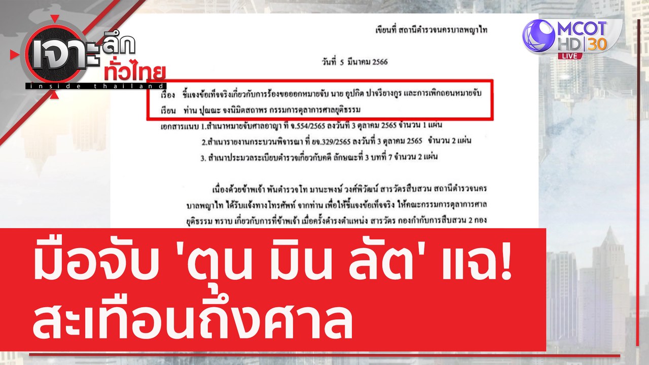 มือจับ 'ตุน มิน ลัต' แฉ...สะเทือนถึงศาล | เจาะล...