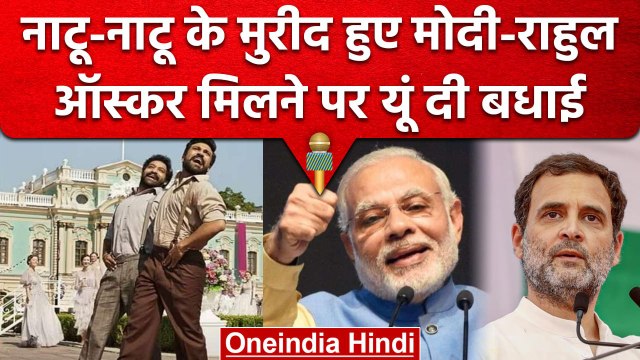 Naatu Naatu | Oscars Awards 2023| PM Narendra Modi | Rahul Gandhi | SS Rajamouli | वनइंडिया हिंदी