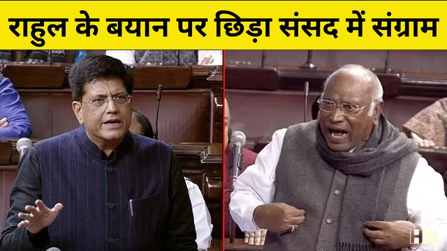 Rahul Gandhi के बयान पर छिड़ा Parlianment में संग्राम | Piyush Goyal | Mallikarjun Kharge