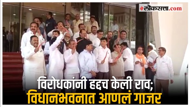 बजेट म्हणजे गाजर हलवा; विधानभवनाच्या पायऱ्यांवर विरोधकांची घोषणाबाजी | Maharashtra Budget Session