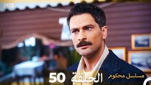 Mosalsal Mahkum - مسلسل محكوم الحلقة 50 (Arabic Dubbed)