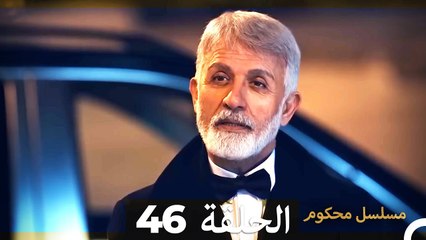 Mosalsal Mahkum - مسلسل محكوم الحلقة 46 (Arabic Dubbed)