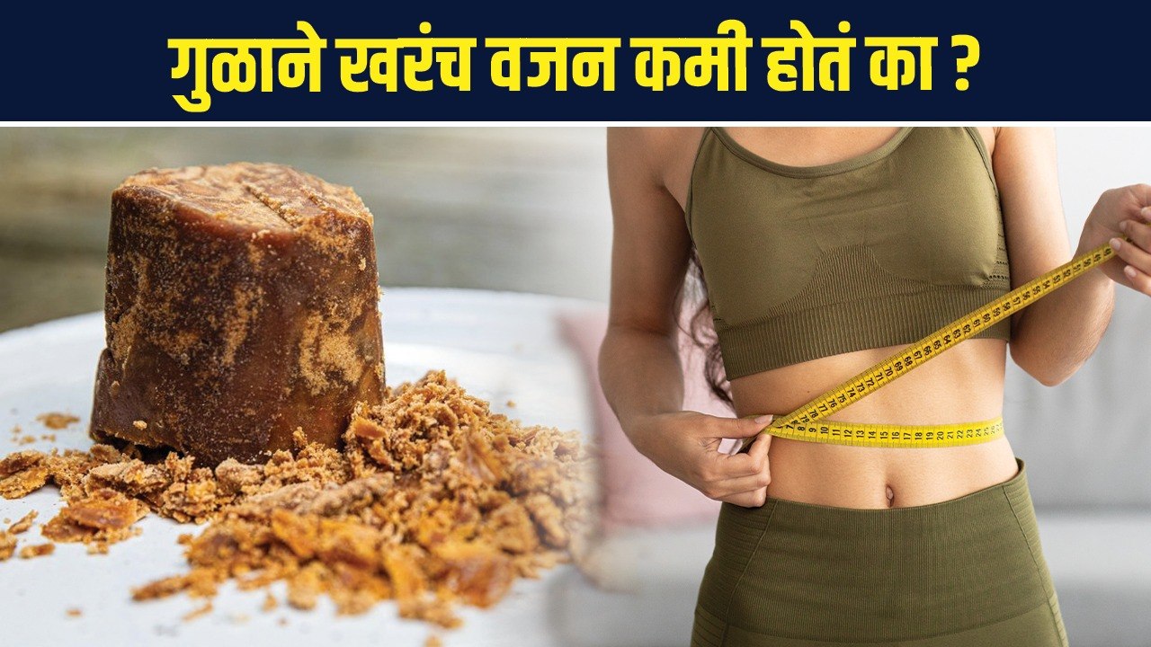 Does Jaggery helps in weight loss | गुळाने वजन करा कमी | Jaggery for Weight Loss | RI 3