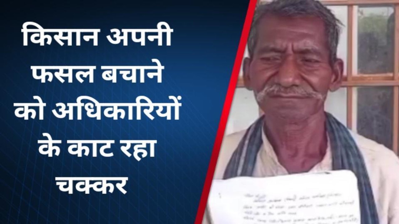 चित्रकूट: किसान अपनी फसल बचाने के लिए अधिकारियों के काट रहा चक्कर, नहीं हो रही सुनवाई