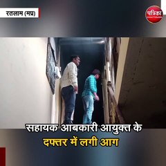 सहायक आबकारी आयुक्त के दफ्तर में लगी आग