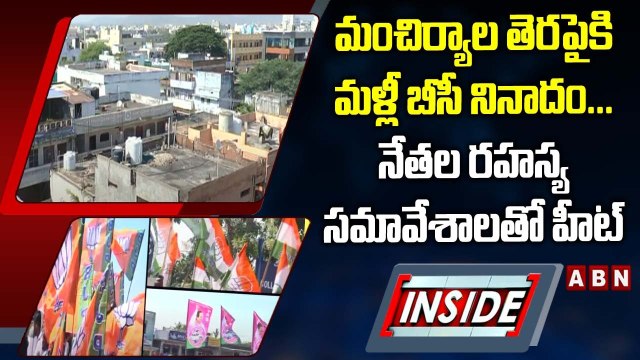 INSIDE : మంచిర్యాల తెరపైకి మళ్లీ బీసీ నినాదం...నేతల రహస్య సమావేశాలతో హీట్‌ || ABN Telugu