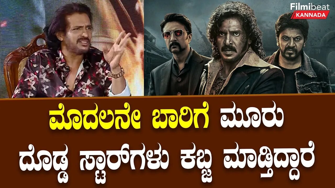 ಉಪೇಂದ್ರ ಶಿವಣ್ಣ ಸುದೀಪ್ ಇರುವ ಪೋಸ್ಟರ್ ಗಳು ತುಂಬಾ ಭಾರವಾಗಿದೆ | Upendra | Shriya Saran | Kabzaa | Interview