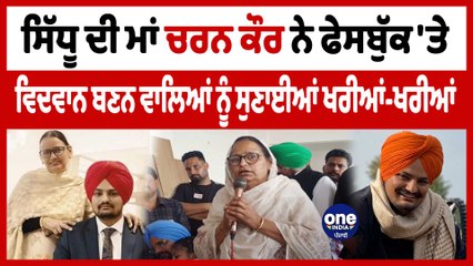 Sidhu ਦੀ ਮਾਂ Charan Kaur ਨੇ Facebook'ਤੇ ਵਿਦਵਾਨ ਬਣਨ ਵਾਲਿਆਂ ਨੂੰ ਸੁਣਾਈਆਂ ਖਰੀਆਂ-ਖਰੀਆਂ|OneIndia Punjabi