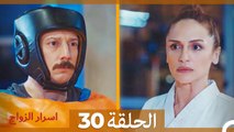 اسرار الزواج الحلقة 30 (Arabic Dubbed)