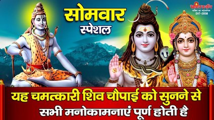 सोमवार स्पेशल : यह चमत्कारी शिव चौपाई को सुनने से सभी मनोकामनाएं पूर्ण होती है ~ @bhaktidarshan