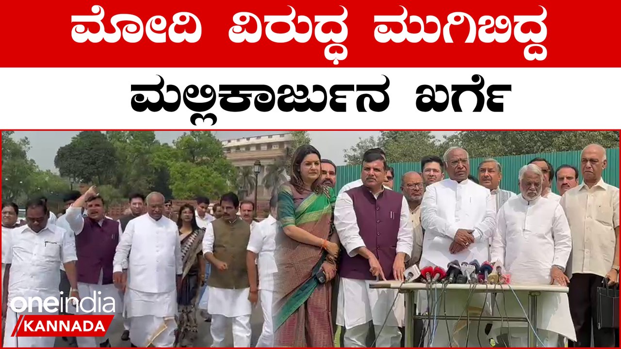 Mallikarjun Kharge: ಮೋದಿಗೆ ಸೆಡ್ಡು ಹೊಡೆಯೋಕೆ ಕಾಂಗ್ರೆಸ್ ಜೊತೆ ನಿಂತ ಆಮ್ ಆದ್ಮಿ | Oneindia Kannada