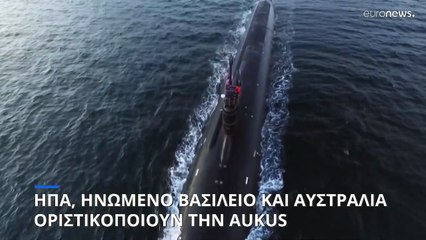 Οριστικοποιείται η AUKUS μεταξύ ΗΠΑ, Ηνωμένου Βασιλείου και Αυστραλίας