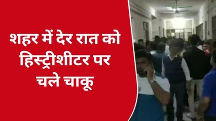 कोटा: हिस्ट्रीशीटर के साथ हुई चाकूबाजी, अस्पताल में बने हंगामे के हालात