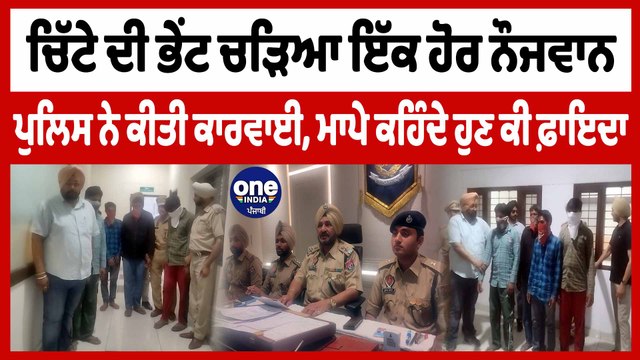 ਚਿੱਟੇ ਦੀ ਭੇਂਟ ਚੜਿਆ ਇੱਕ ਹੋਰ ਨੌਜਵਾਨ ਪੁਲਿਸ ਨੇ ਕੀਤੀ ਕਾਰਵਾਈ, ਮਾਪੇ ਕਹਿੰਦੇ ਹੁਣ ਕੀ ਫ਼ਾਇਦਾ | OneIndia Punjabi