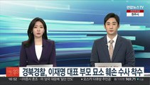 경북경찰, 이재명 대표 부모 묘소 훼손 사건 수사 착수