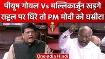 राहुल के बयान पर भड़के Piyush Goyal, Mallikarjun Kharge ने दिया जवाब | Parliament | वनइंडिया हिंदी