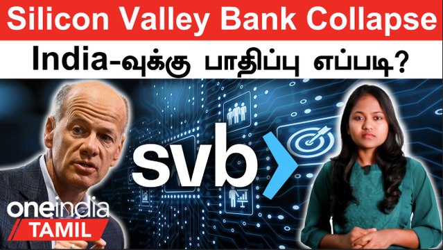 Silicon Valley Bank Collapse | இந்தியாவுக்கு என்ன பிரச்சனை..? | Silicon Valley Bank Crisis | SVB