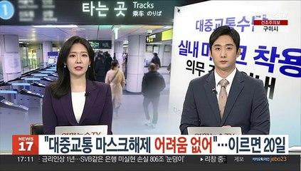 "대중교통 마스크해제 어려움 없어"…이르면 20일