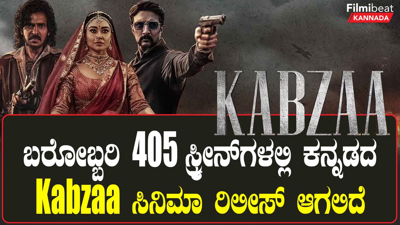 ಬರೋಬ್ಬರಿ 405 ಸ್ಕ್ರೀನ್‌ಗಳಲ್ಲಿ ಕನ್ನಡದ 'ಕಬ್ಜ' ಸಿನಿಮಾ ರಿಲೀಸ್ ಆಗಲಿದೆ | Filmibeat Kannada