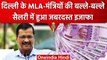 Delhi MLAs-Ministers Salary Hiked: Delhi के विधायकों की बल्ले, मिलेगी इतनी सैलरी | वनइंडिया हिंदी