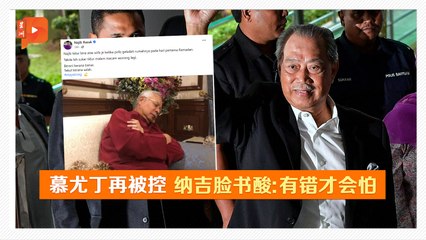 纳吉在脸书调侃慕尤丁面对7项指控，引发热议