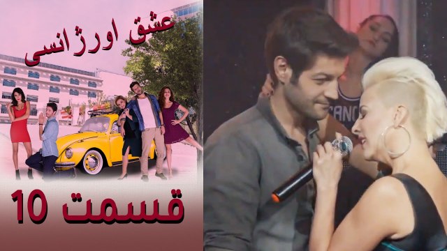 Acil Aşk Aranıyor - Eshghe Orjansi - عشق اورژانسی - قسمت 10