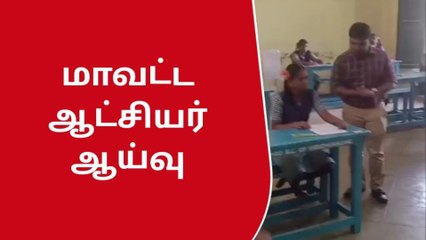 விருதுநகர்: பன்னிரண்டாம் வகுப்பு பொதுதேர்வு - ஆட்சியர் ஆய்வு