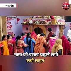 माता को प्रसाद चढ़ाने लगी लंबी लाइन