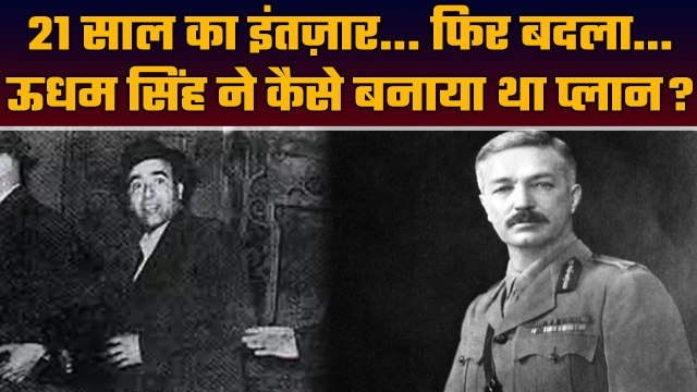 Jallianwala Bagh कांड के बाद Udham Singh ने Michael O Dyer को कैसे और कब मारा | वनइंडिया हिंदी