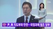 [YTN 실시간뉴스] 尹, 與 지도부와 만찬...국정과제 협조 당부 / YTN