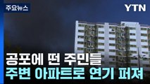 15층 아파트 위로 연기 솟구쳐...공포에 떤 주민들 / YTN