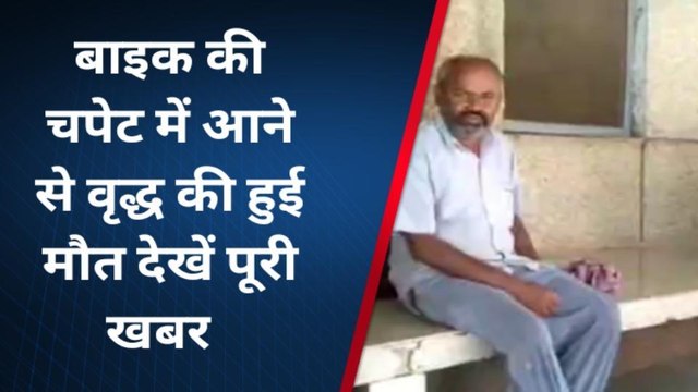 चित्रकूट: मंदिर का रहे वृद्ध को बाइक ने उड़ाया, तड़प तड़प कर हुई दर्दनाक मौत