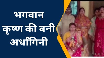 श्याम के रंग में रंगी युवती ने भगवान श्री कृष्ण से की शादी, जानें पूरा मामला