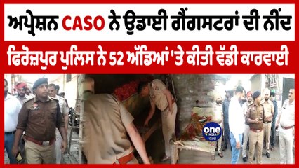 ਅਪ੍ਰੇਸ਼ਨ CASO ਨੇ ਉਡਾਈ ਗੈਂਗਸਟਰਾਂ ਦੀ ਨੀਂਦ Ferozpur Police ਨੇ 52 ਅੱਡਿਆਂ 'ਤੇ ਕੀਤੀ ਕਾਰਵਾਈ|OneIndia Punjabi