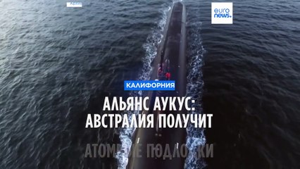 Оборонный альянс AUKUS предусматривает поставку Австралии атомных подлодок